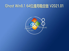 GHOST Windows8.1 64λϵͳͨȶ V2021.01