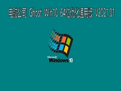 Թ˾ GHOST Windows10 64λϵͳŻͨð V2021.01