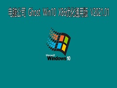 Թ˾ GHOST Windows10 32λϵͳŻͨð V2021.01