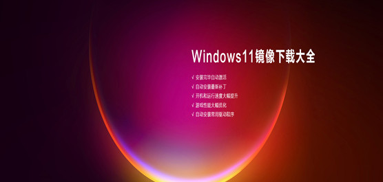 Windows11在哪里下载-Windows11镜像下载大全
