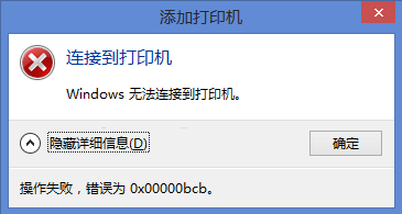 Win10Win7Ĵӡʾ0x00000bcbô