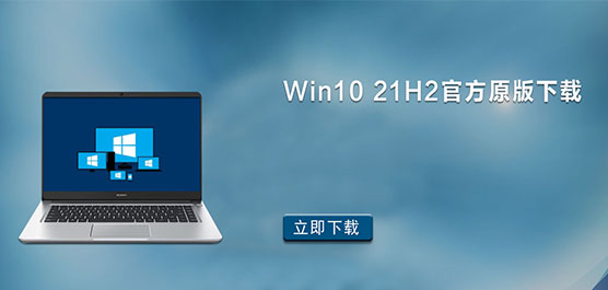 Win10 21H2官方原版下载_Win10 21H
