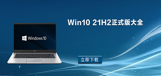 Win10 21H2ʽȫ