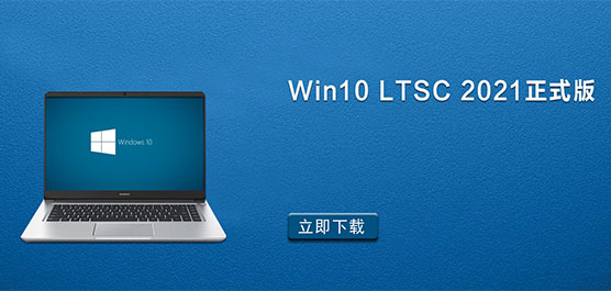 Win10 LTSC 2021正式版_Win10 LTSC