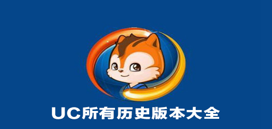 UCʷ汾ȫ
