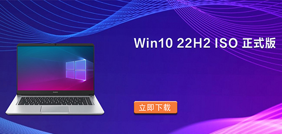 Win10 22H2 ISO下载_Win10系统正式版下载_Win10 22H2专业版