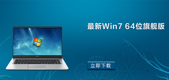 Windows7旗舰版下载_最新Win7 64位旗舰版_正版Win7免费下载