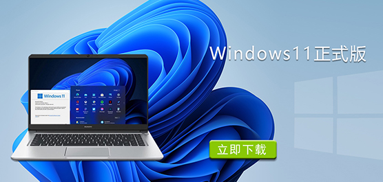 Win11专业版_Windows11正式版下载
