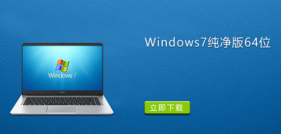 Windows7纯净版64位下载