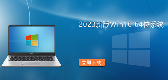 2023新版Win10 64位系统下载-Win10专业版下载