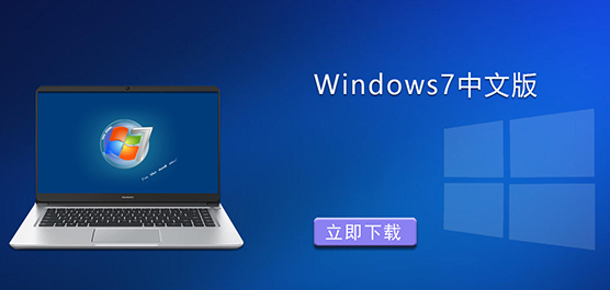 Windows7中文版下载