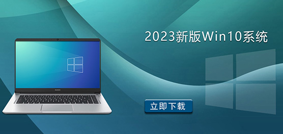 2023新版Win10系统下载-2023新版推荐Win10 64位专业版下载