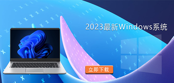 2023最新Windows系统-2023年最新的Windows系统下载大全
