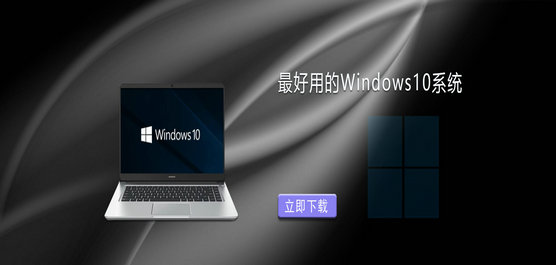 Win10ϵͳĸ-ĿǰõWindows10ϵͳ