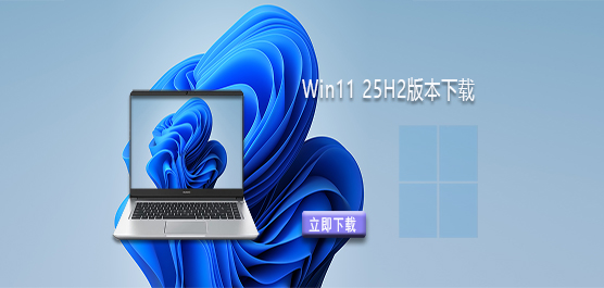 Windows11 25H2صַ-Win11 25H2汾