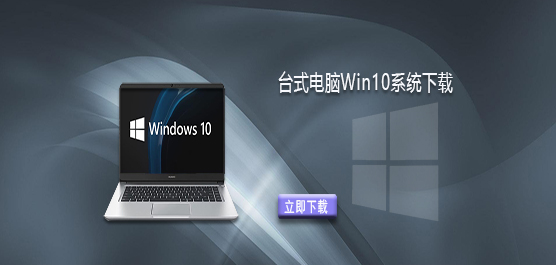 Windows10ϵͳ-̨ʽWin10ϵͳ