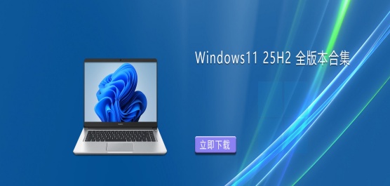 Win11 25H2����ȫ�汾ISO�ϼ�����