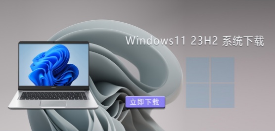 Win11 23H2ϵͳ����-���°�Win11 23H2ϵͳ�Ƽ���ȫ