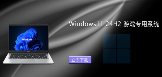 Win11 24H2����Ϸ������-Win11 24H2��Ϸר��ϵͳ�����Ƽ�
