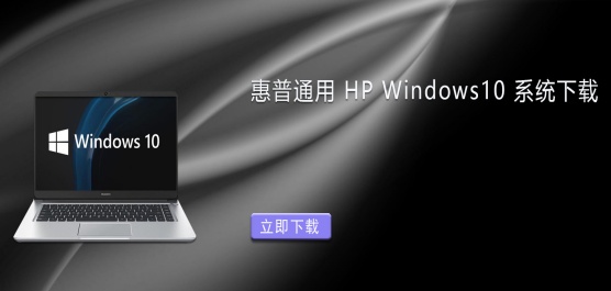 ����HP����ר��Win10����-���յ���Win10ϵͳ��ȫ