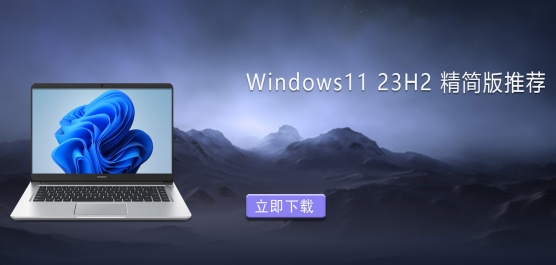 ��ѡ�����ȶ���Win11 23H2�����ϵͳ�����Ƽ���