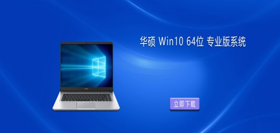 ��˶ Win10 ϵͳ����-��˶ Win10 64λ רҵ��ϵͳ����