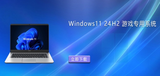 ��Ϸ�����ȶ����棡Win11 24H2��Ϸר�ð��Ƽ�