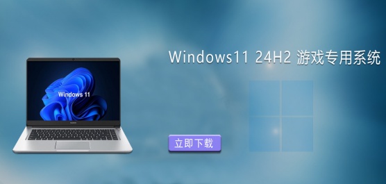 Win11 24H2����Ϸ������Win11 24H2��Ϸר�ð�ϵͳ�����Ƽ�