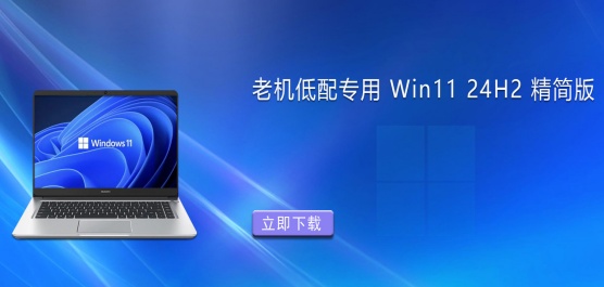 Win11 24H2����������Ƽ�-�ϻ�����ר��Win11 24H2�����ϵͳ�Ƽ�