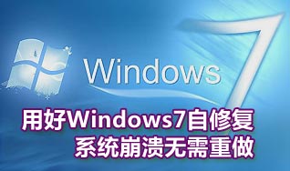 系统之家-Windows7自修复功能的妙用方法