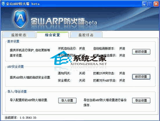 金山ARP防火墙 V1.3.781.50 简体中文版 下载