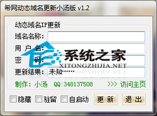 希网动态域名更新小汤版 1.2 简体中文绿色免费版 下载