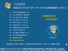 Թ˾ GHOST WIN7 SP1 X86 ȫȶ콢 V2014.1232λ