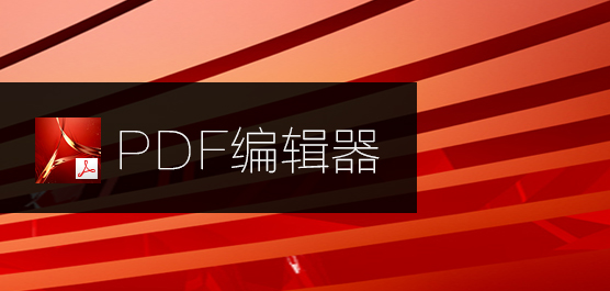 PDF༭