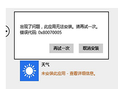 Win8.1޷װӦòʾ0x80070005Ľ