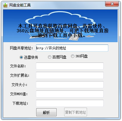 百度网盘直链解析