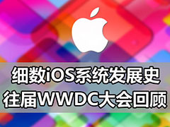����WWDC���عˣ�����Щ���ڲ�ͬ