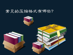 ʲô��ѹ���ļ���ʽ��������ѹ����ʽ����Щ���