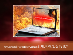 Win7ϵͳTrustedinstaller.exeռڴܸô