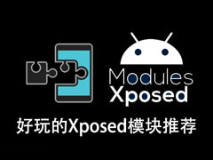 Androidϵͳ����ʲô�����Xposedģ��ֵ���Ƽ���