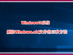 Win10ϵͳôɾwindows.oldWin10ɾwindows.oldķ