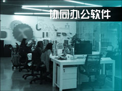 ����ЩЭͬ�칫����ֵ���Ƽ�������Э���칫�����ĸ��ã�