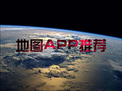 �ڹ���ʹ�õ�ͼAPP�ĸ�����һЩ���ֻ���ͼAPP�Ƽ�