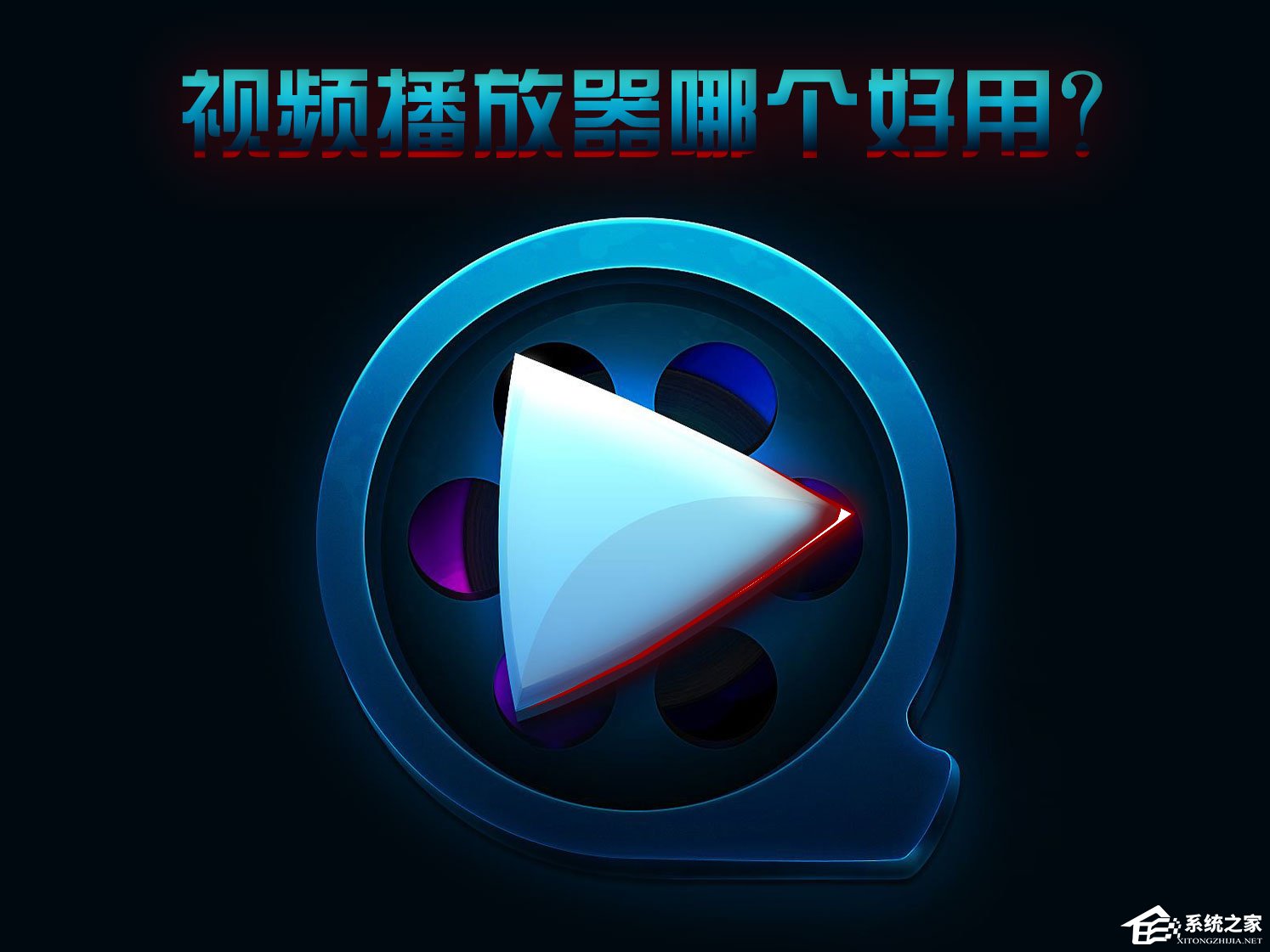 視頻播放器哪個好