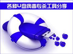 U��Autorun�������߹�������Щ������U�̲���רɱ���߷���