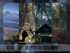 Ŀǰ������õ���Ϸ����Щ�����ٱ���PC����Ϸ�Ƽ�