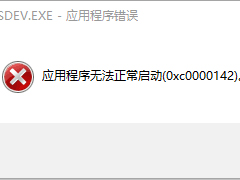 Win10VC++MSDEV.EXE0xc000014