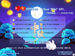 ѻ԰ GHOST WIN7 SP1 X86 ر V2018.09 (32λ)