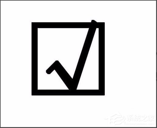 Word 2013方框里打勾的符号怎么输入? - 系统之家