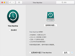 MacOSλָϵͳMacOSʹTime Machineԭϵͳ̳